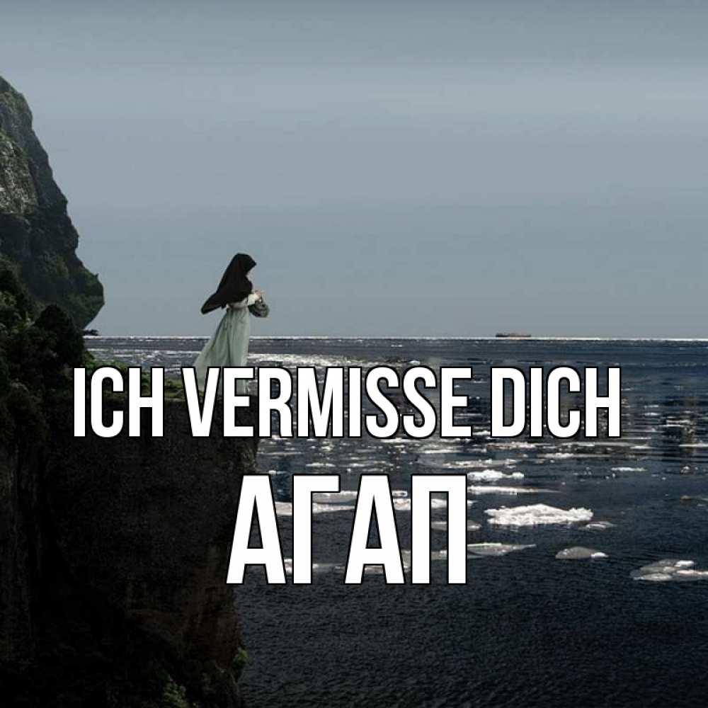 Открытка на каждый день с именем, Агап Ich vermisse dich жду тебя или в монастырь Прикольная открытка с пожеланием онлайн скачать бесплатно 