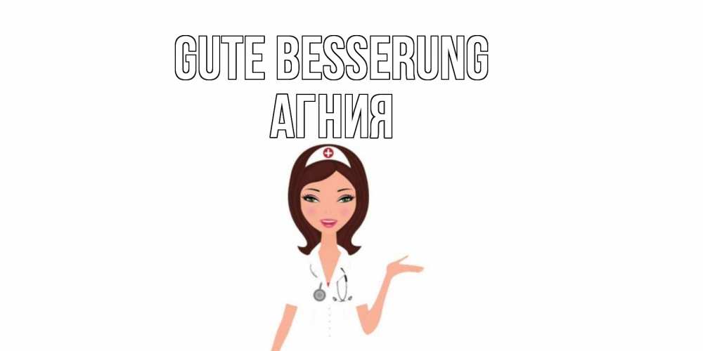 Открытка на каждый день с именем, Агния Gute Besserung не болей с медсестрой Прикольная открытка с пожеланием онлайн скачать бесплатно 