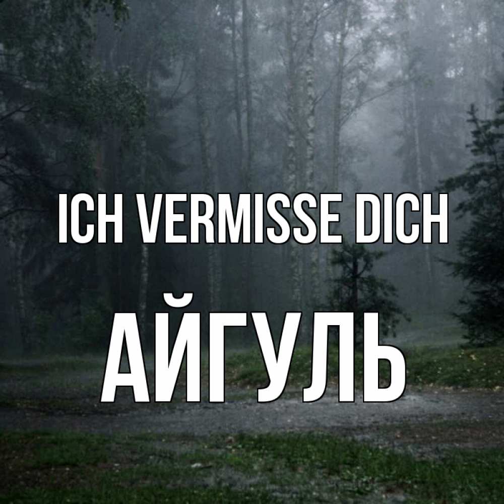 Открытка на каждый день с именем, Айгуль Ich vermisse dich одна и плохо мне Прикольная открытка с пожеланием онлайн скачать бесплатно 
