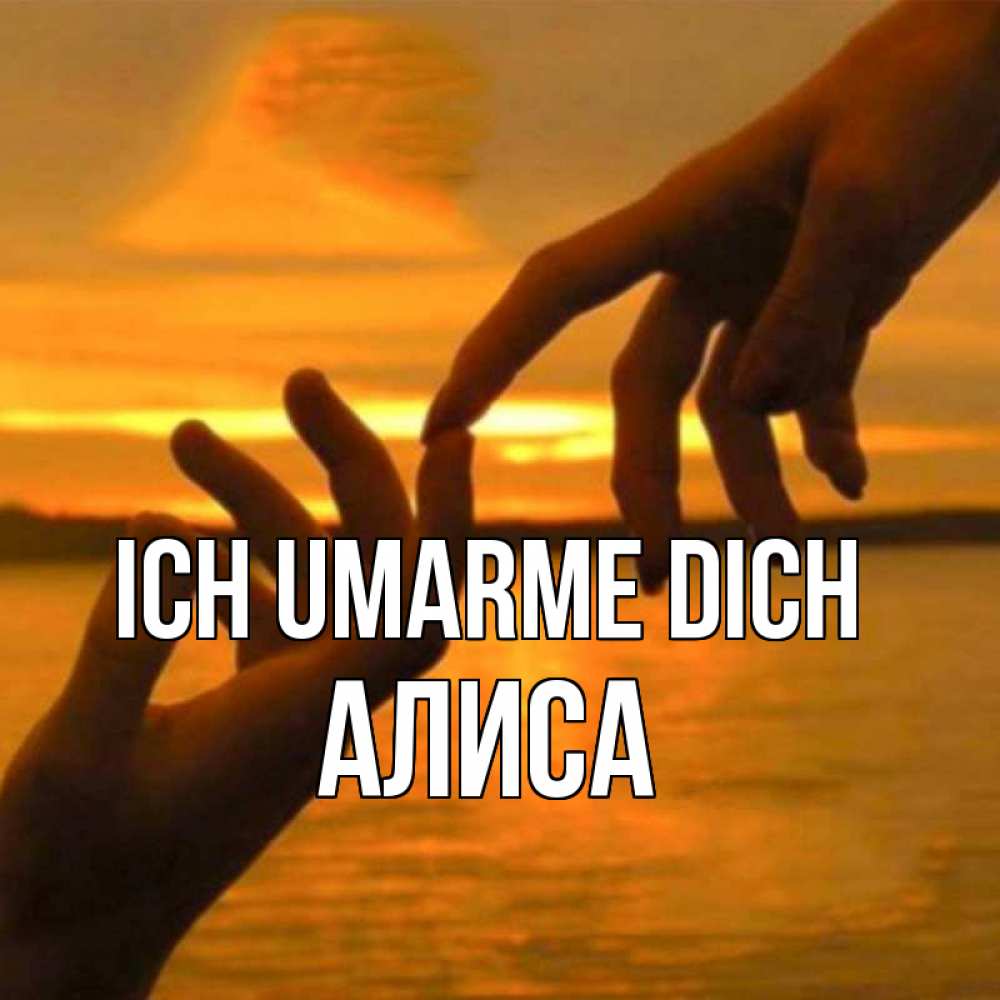 Открытка на каждый день с именем, Алиса Ich umarme dich прикосновение нежное к любимому Прикольная открытка с пожеланием онлайн скачать бесплатно 