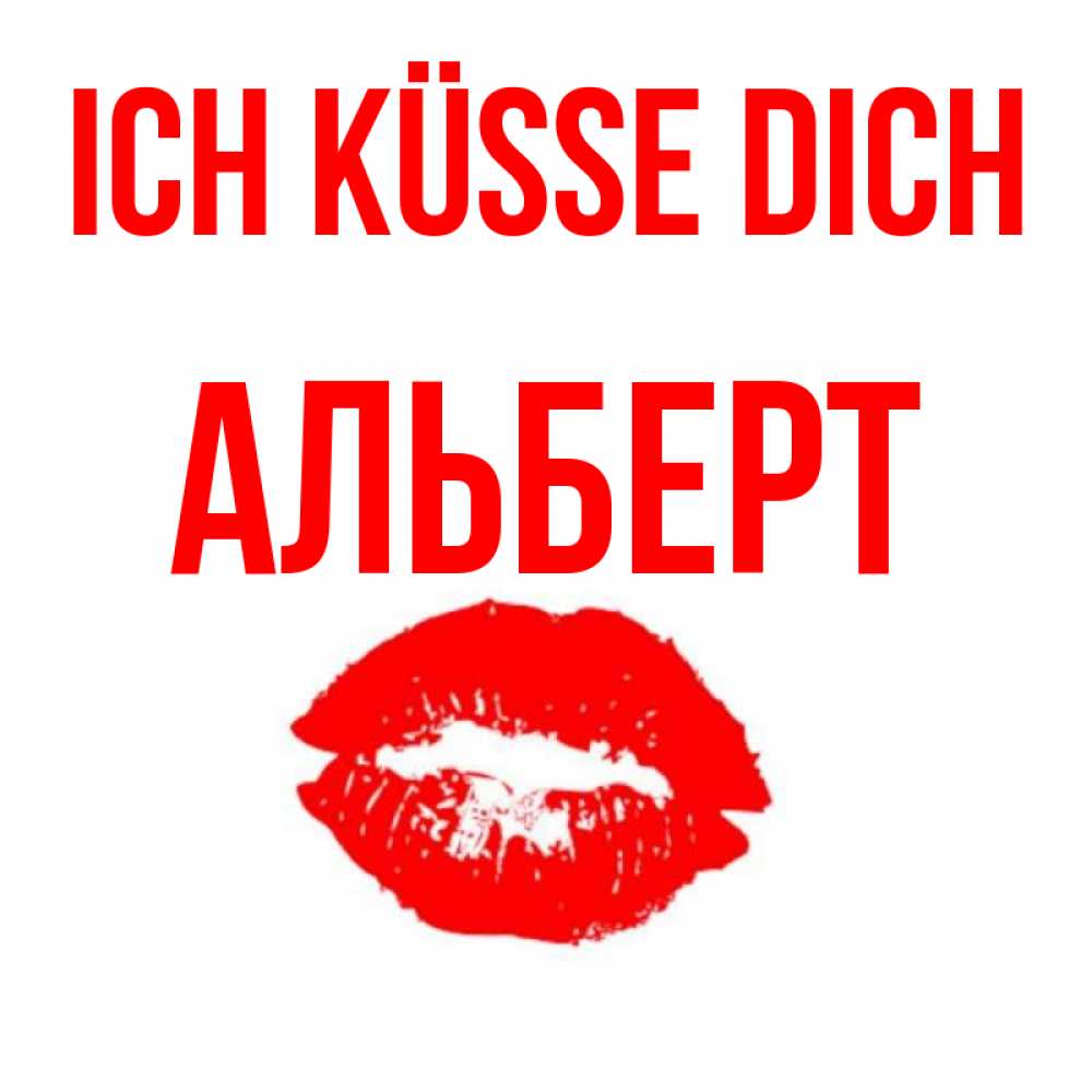 Открытка на каждый день с именем, Альберт Ich küsse dich помада и губы Прикольная открытка с пожеланием онлайн скачать бесплатно 