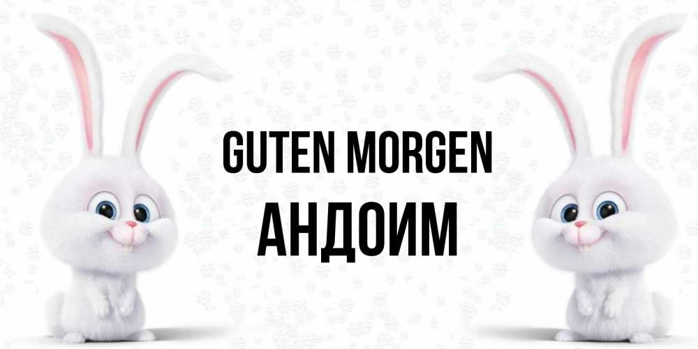 Открытка на каждый день с именем, Андоим Guten Morgen кролики с длинными ушками Прикольная открытка с пожеланием онлайн скачать бесплатно 