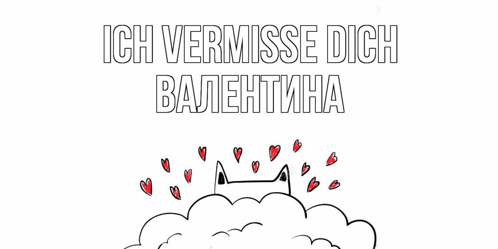 Открытка на каждый день с именем, Валентина Ich vermisse dich котик скучает по тебе очень с сердечками Прикольная открытка с пожеланием онлайн скачать бесплатно 