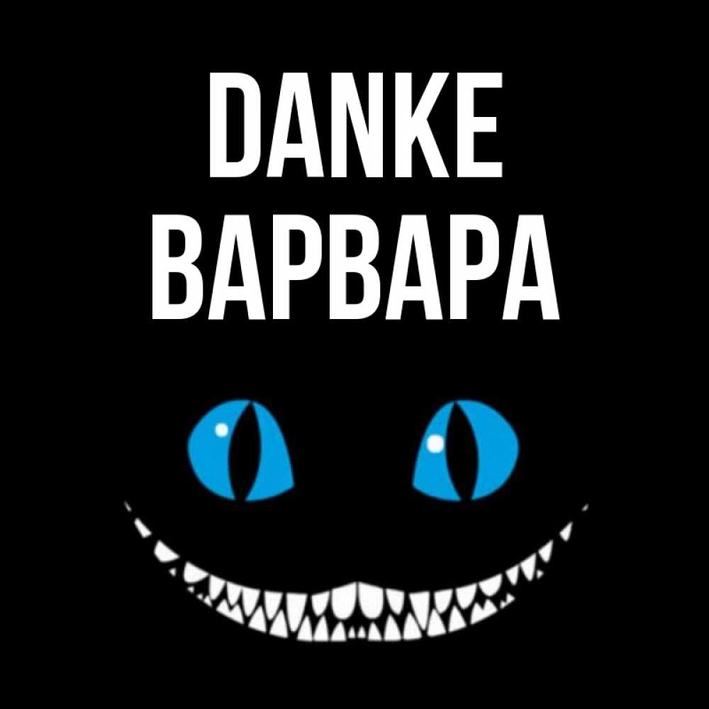 Открытка на каждый день с именем, Варвара Danke благодарю от чеширика Прикольная открытка с пожеланием онлайн скачать бесплатно 