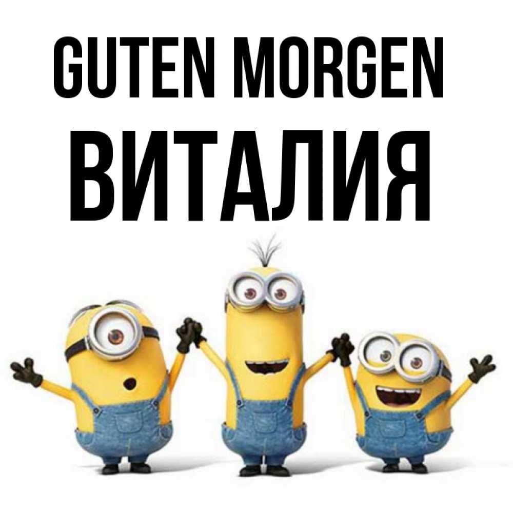 Открытка на каждый день с именем, Виталия Guten Morgen бодренького утра Прикольная открытка с пожеланием онлайн скачать бесплатно 