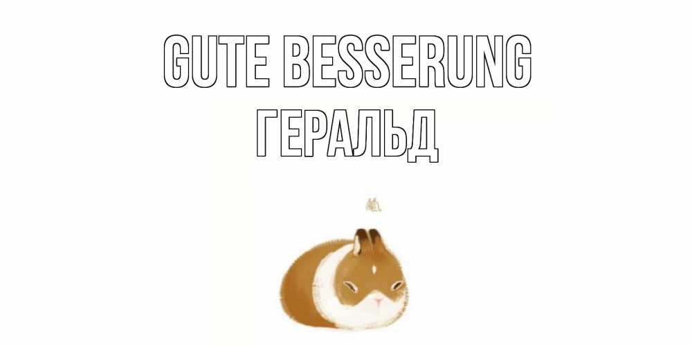 Открытка на каждый день с именем, Геральд Gute Besserung морская свинка на открытке с пожеланиями не болеть Прикольная открытка с пожеланием онлайн скачать бесплатно 
