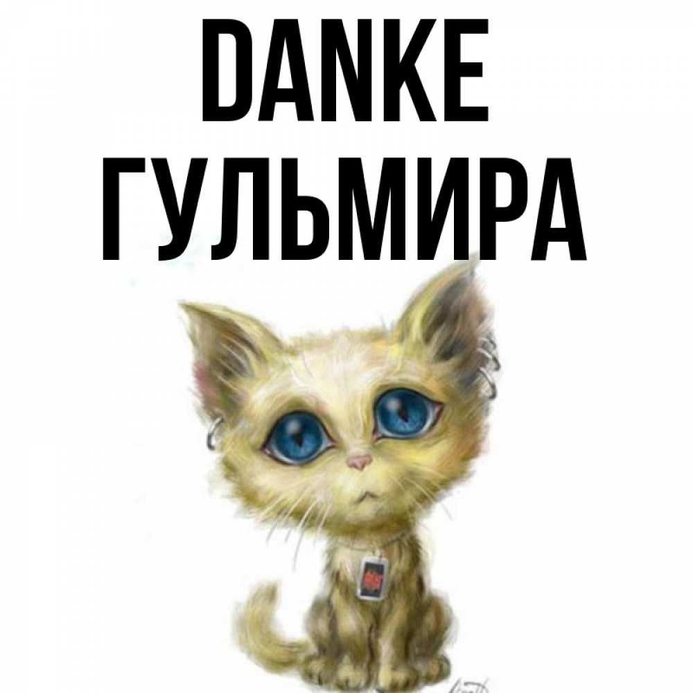 Открытка на каждый день с именем, Гульмира Danke рисованный кот благодарит вас Прикольная открытка с пожеланием онлайн скачать бесплатно 