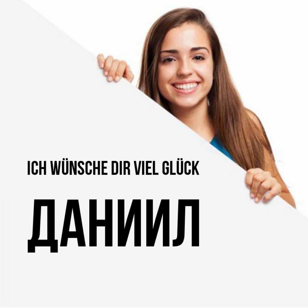 Открытка на каждый день с именем, Даниил Ich wünsche dir viel Glück пусть тебе сегодня повезет Прикольная открытка с пожеланием онлайн скачать бесплатно 