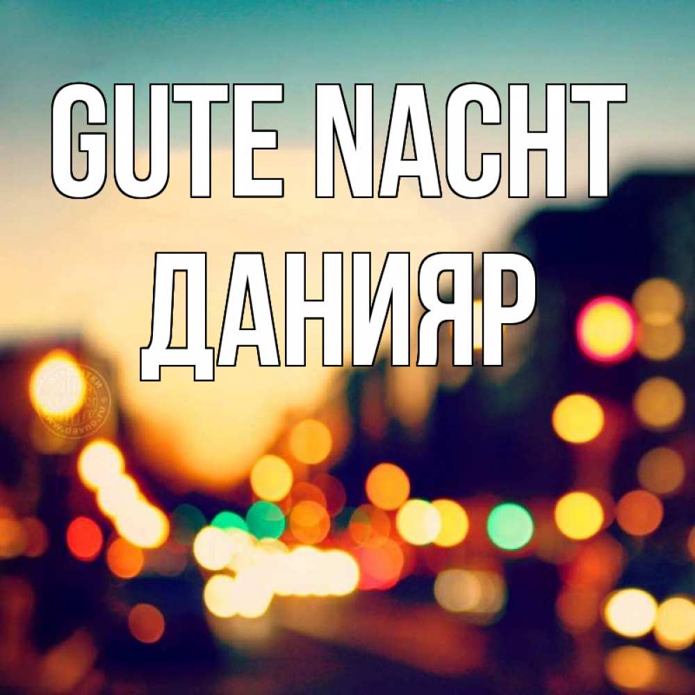 Открытка на каждый день с именем, Данияр Gute Nacht город Прикольная открытка с пожеланием онлайн скачать бесплатно 