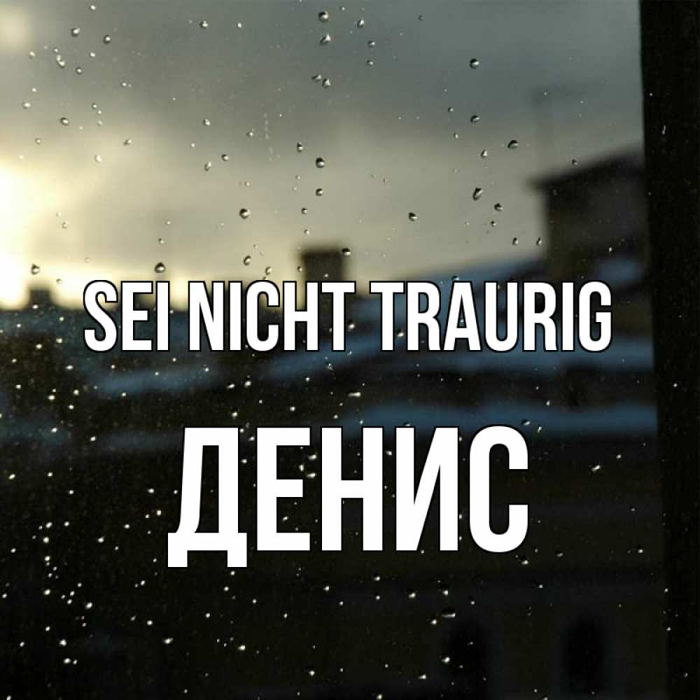 Открытка на каждый день с именем, Денис Sei nicht traurig вид на крыши Прикольная открытка с пожеланием онлайн скачать бесплатно 