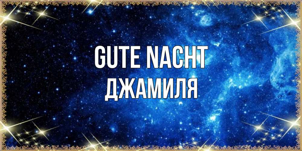 Открытка на каждый день с именем, Джамиля Gute Nacht ночь пришла и желает сна Прикольная открытка с пожеланием онлайн скачать бесплатно 
