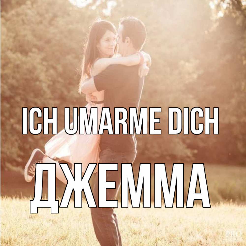 Открытка на каждый день с именем, Джемма Ich umarme dich парень и девушка фото под фильтром Прикольная открытка с пожеланием онлайн скачать бесплатно 