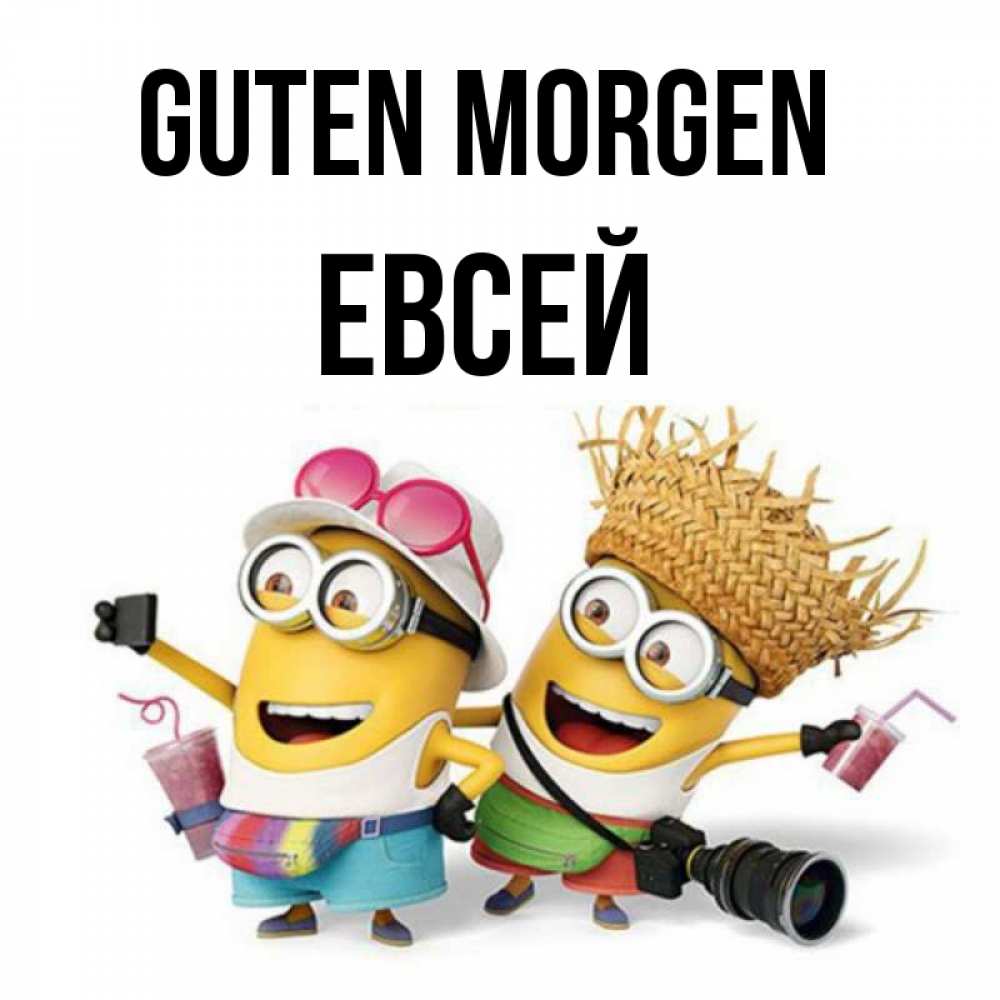 Открытка на каждый день с именем, Евсей Guten Morgen карнавал Прикольная открытка с пожеланием онлайн скачать бесплатно 