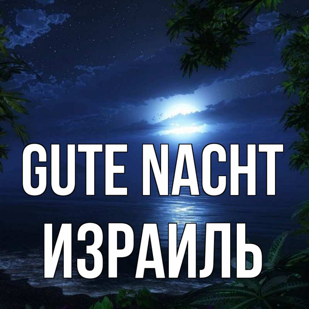 Открытка на каждый день с именем, Израиль Gute Nacht тропический остров Прикольная открытка с пожеланием онлайн скачать бесплатно 