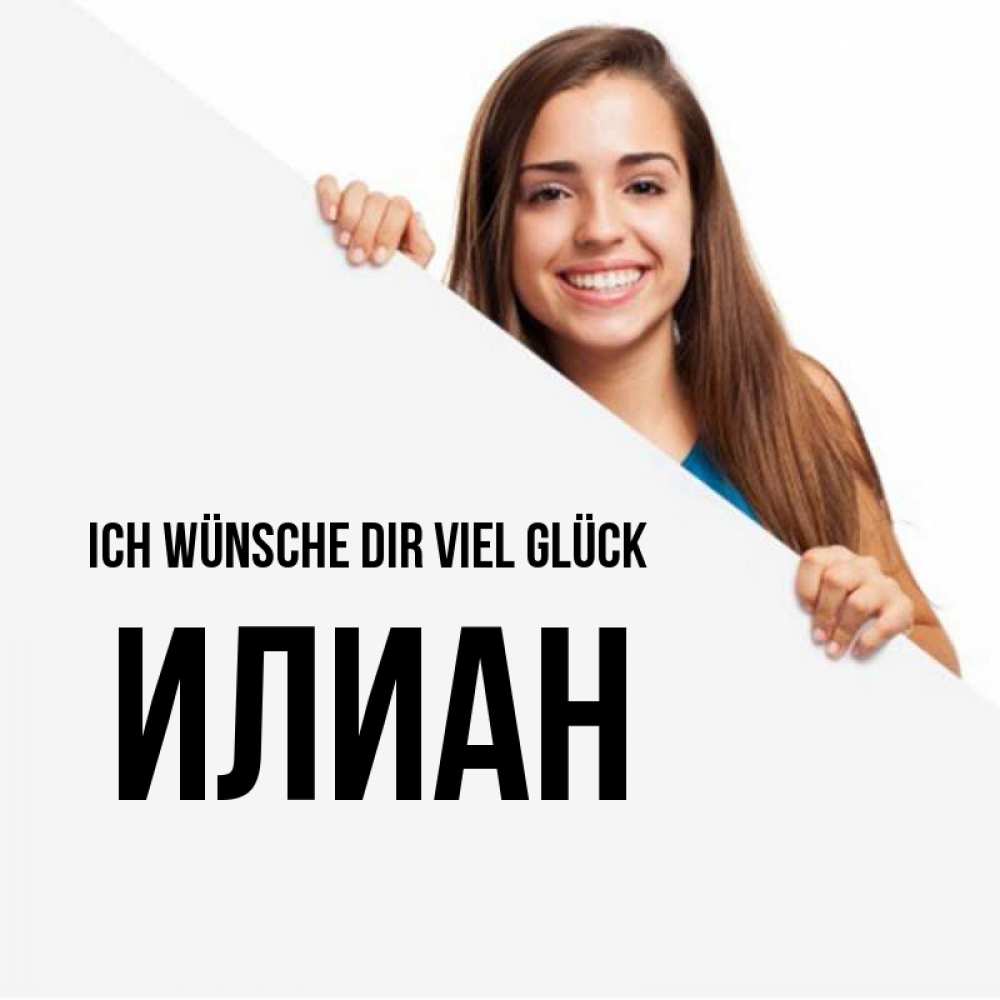 Открытка на каждый день с именем, Илиан Ich wünsche dir viel Glück пусть тебе сегодня повезет Прикольная открытка с пожеланием онлайн скачать бесплатно 