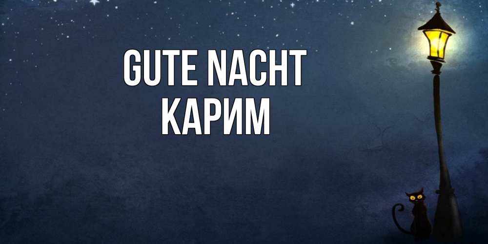 Открытка на каждый день с именем, Карим Gute Nacht желтый фонарь на пустой улице Прикольная открытка с пожеланием онлайн скачать бесплатно 
