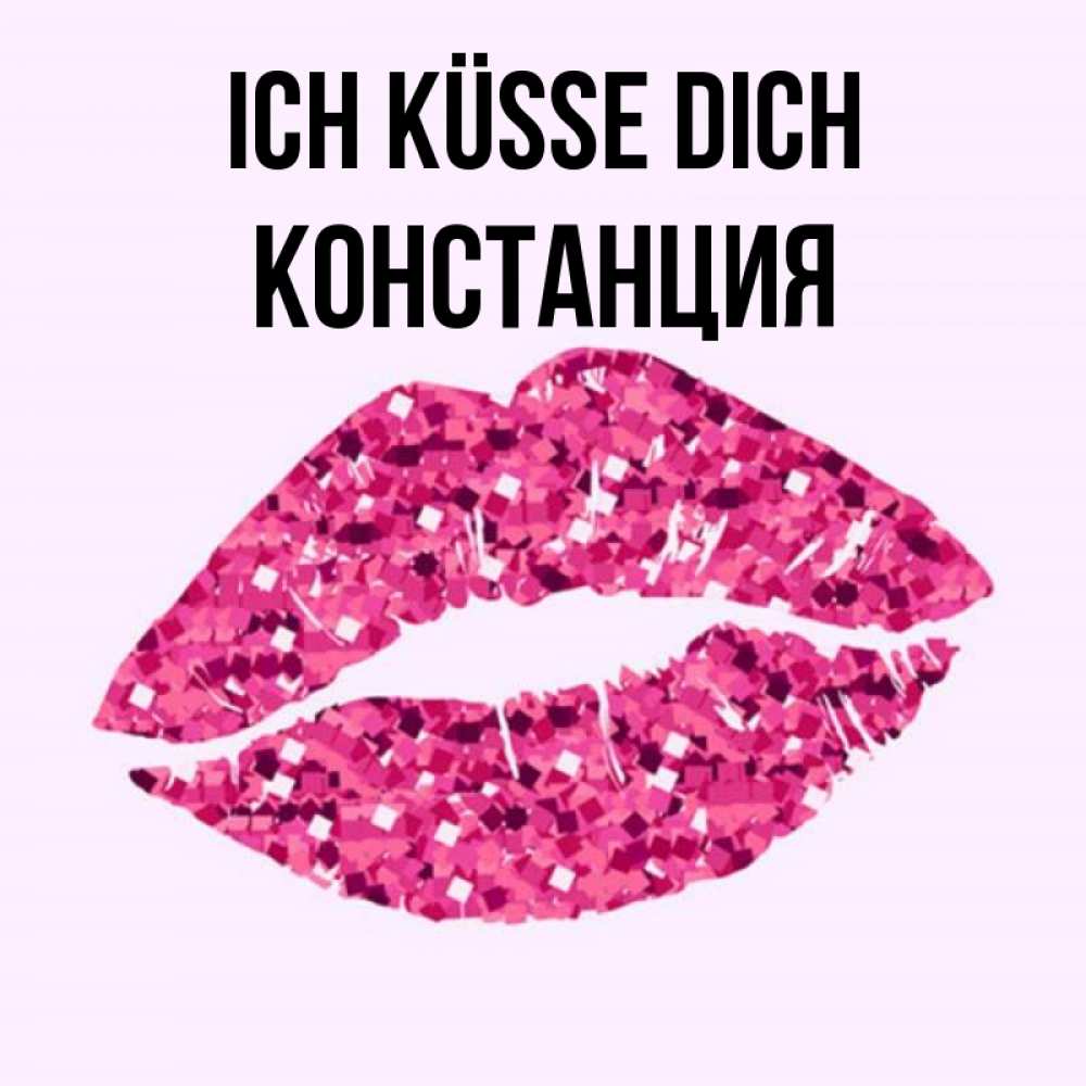 Открытка на каждый день с именем, Констанция Ich küsse dich открытка с женскими губами и поцелуем для парня Прикольная открытка с пожеланием онлайн скачать бесплатно 