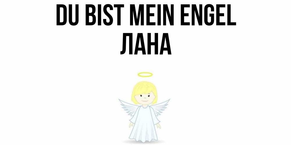 Открытка на каждый день с именем, Лана Du bist mein Engel ангел Прикольная открытка с пожеланием онлайн скачать бесплатно 