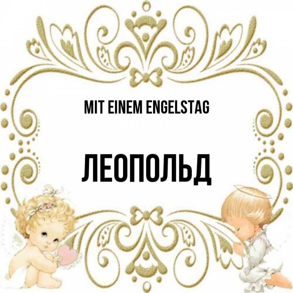 Открытка на каждый день с именем, Леопольд Mit einem Engelstag с именинами поздравляют два красивых ангела. Один с сердечком другой молится Прикольная открытка с пожеланием онлайн скачать бесплатно 
