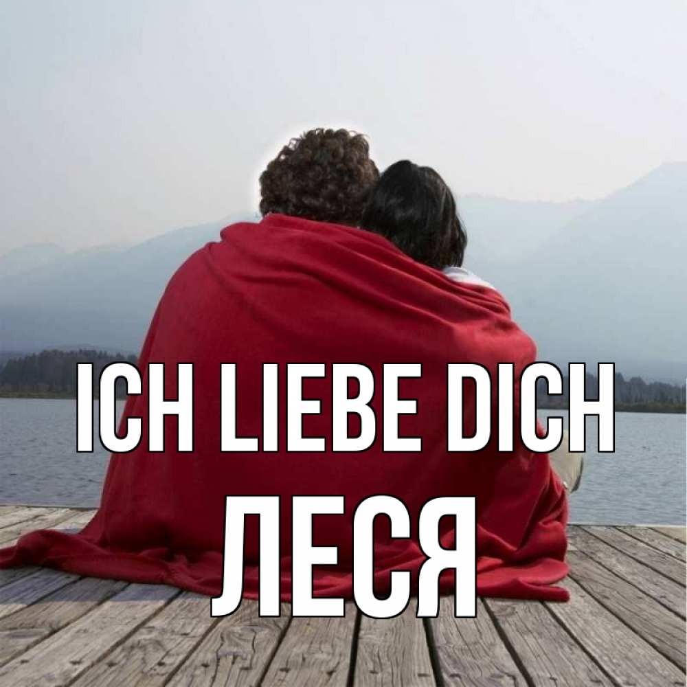 Открытка на каждый день с именем, Леся Ich liebe dich плед Прикольная открытка с пожеланием онлайн скачать бесплатно 