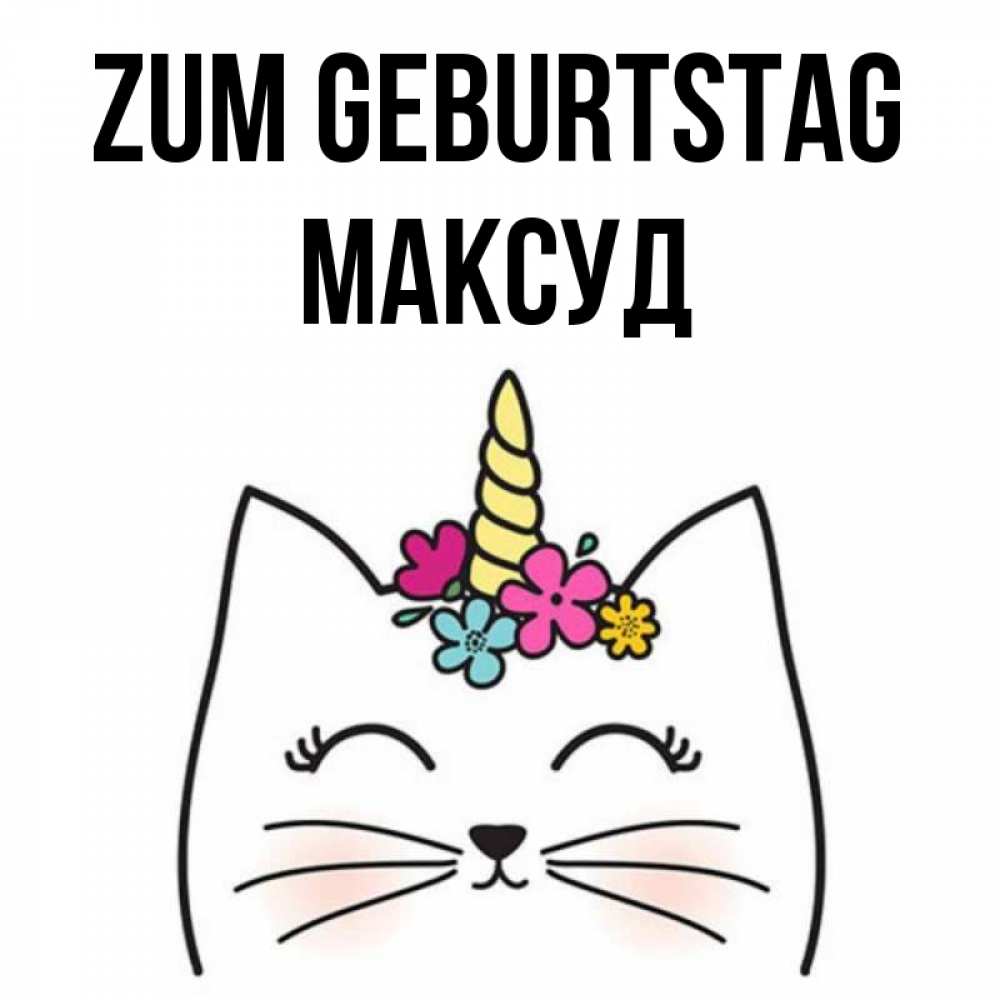 Открытка на каждый день с именем, Максуд Zum Geburtstag милый кот с одним рожком Прикольная открытка с пожеланием онлайн скачать бесплатно 