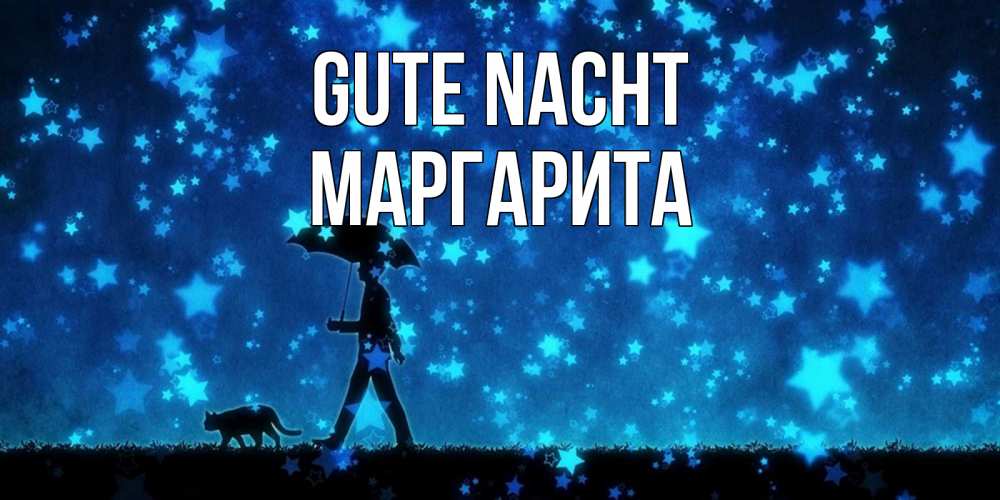 Открытка на каждый день с именем, Маргарита Gute Nacht ночные прогулки с котом под звездами Прикольная открытка с пожеланием онлайн скачать бесплатно 