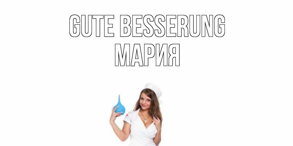 Открытка на каждый день с именем, Мария Gute Besserung клизма Прикольная открытка с пожеланием онлайн скачать бесплатно 
