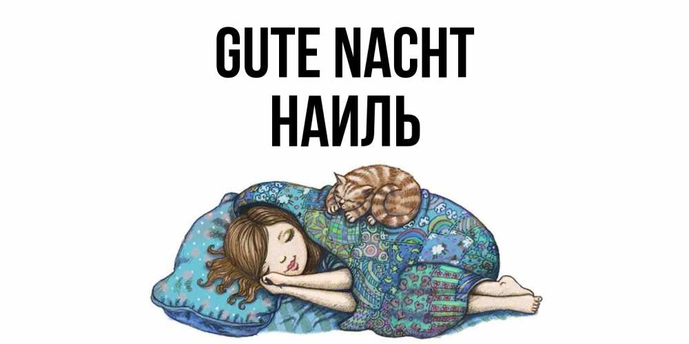 Открытка на каждый день с именем, Наиль Gute Nacht пожелания сладких снов для подруги Прикольная открытка с пожеланием онлайн скачать бесплатно 