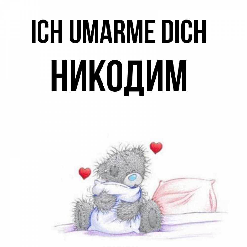 Открытка на каждый день с именем, Никодим Ich umarme dich сердечки мишка Тедди и кроватка Прикольная открытка с пожеланием онлайн скачать бесплатно 