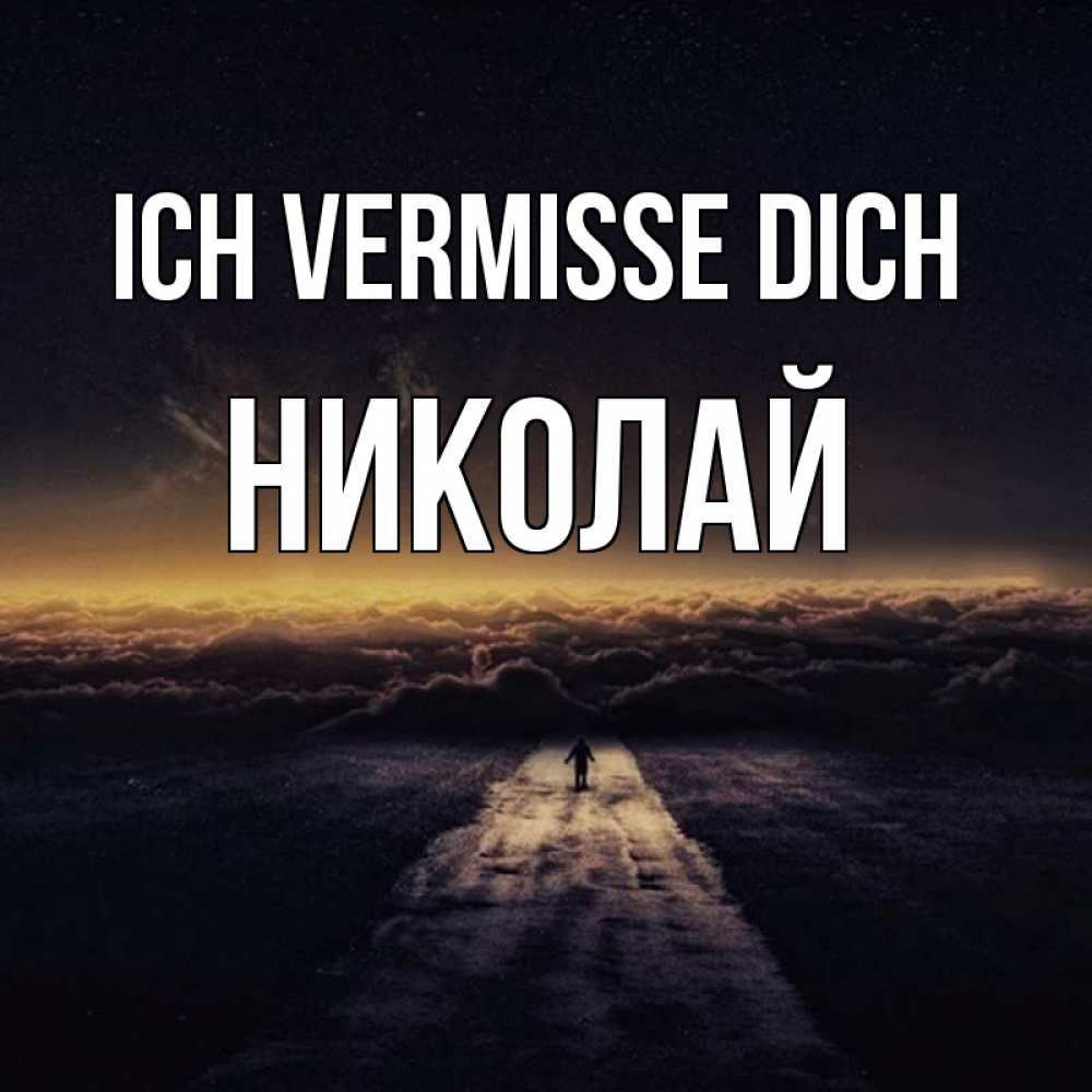 Открытка на каждый день с именем, Николай Ich vermisse dich идем Прикольная открытка с пожеланием онлайн скачать бесплатно 