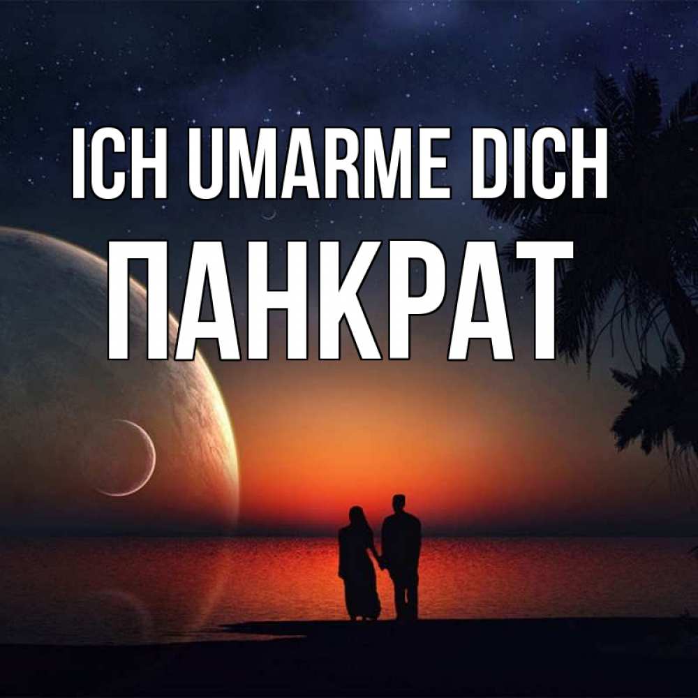Открытка на каждый день с именем, Панкрат Ich umarme dich восход спутников Прикольная открытка с пожеланием онлайн скачать бесплатно 