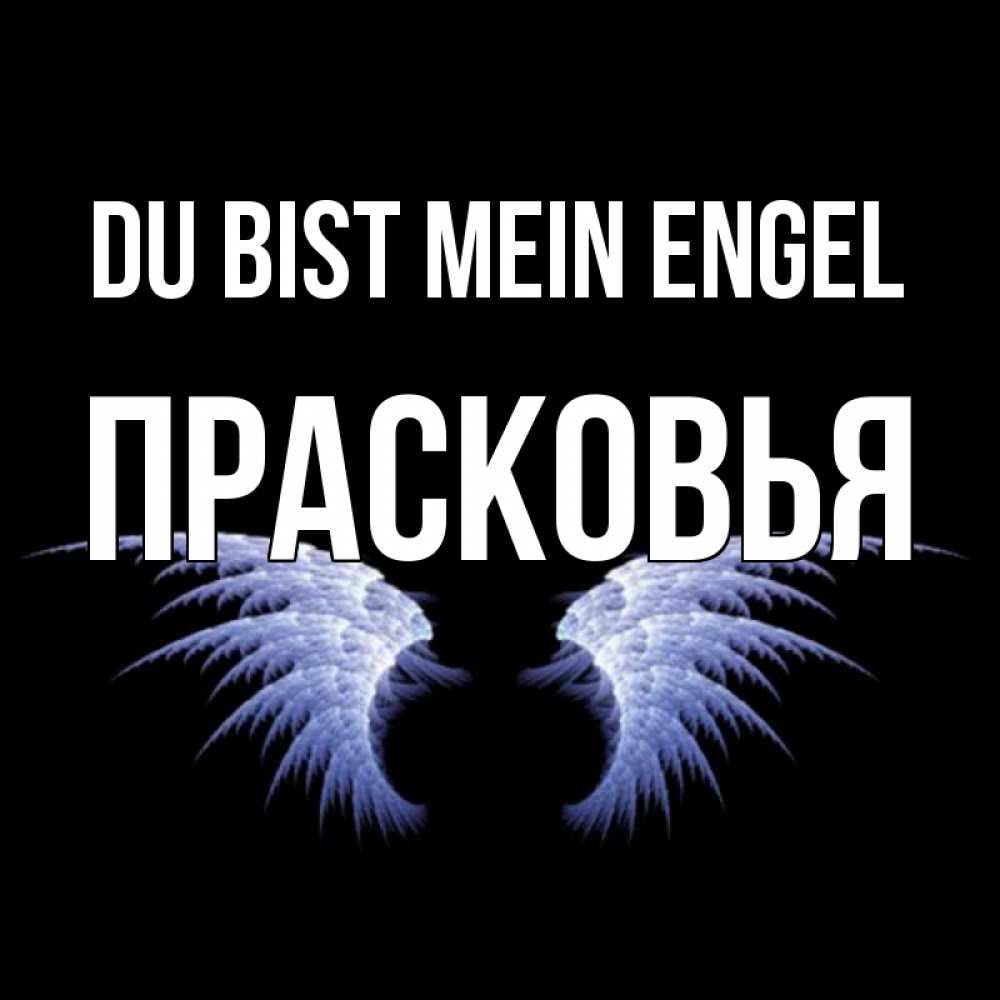 Открытка на каждый день с именем, Прасковья Du bist mein Engel ангельские крылья на черном фоне Прикольная открытка с пожеланием онлайн скачать бесплатно 