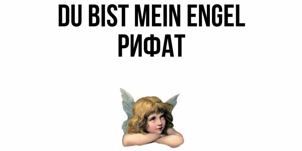 Открытка на каждый день с именем, Рифат Du bist mein Engel ангел Прикольная открытка с пожеланием онлайн скачать бесплатно 