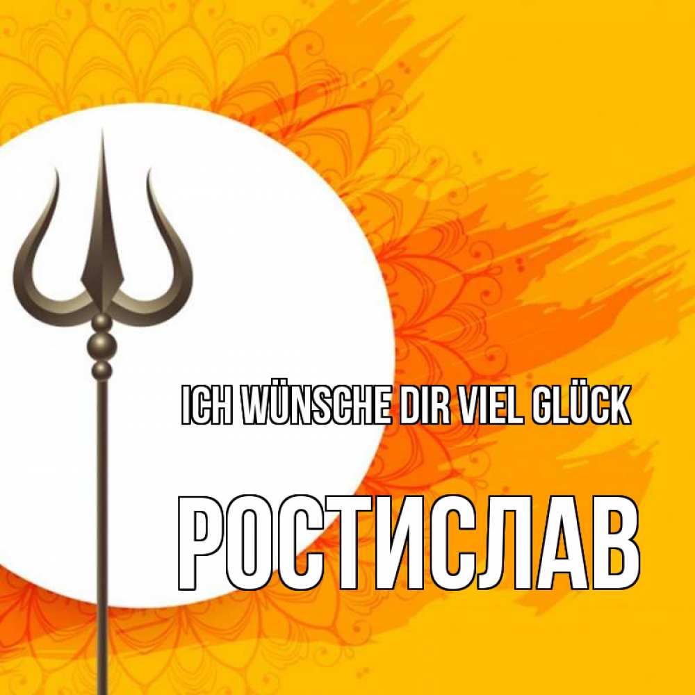 Открытка на каждый день с именем, Ростислав Ich wünsche dir viel Glück пусть повезет Прикольная открытка с пожеланием онлайн скачать бесплатно 