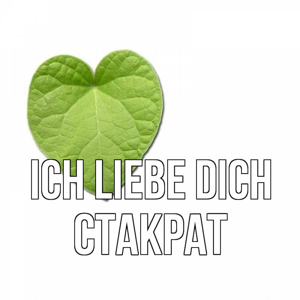 Открытка на каждый день с именем, Стакрат Ich liebe dich тебе Прикольная открытка с пожеланием онлайн скачать бесплатно 