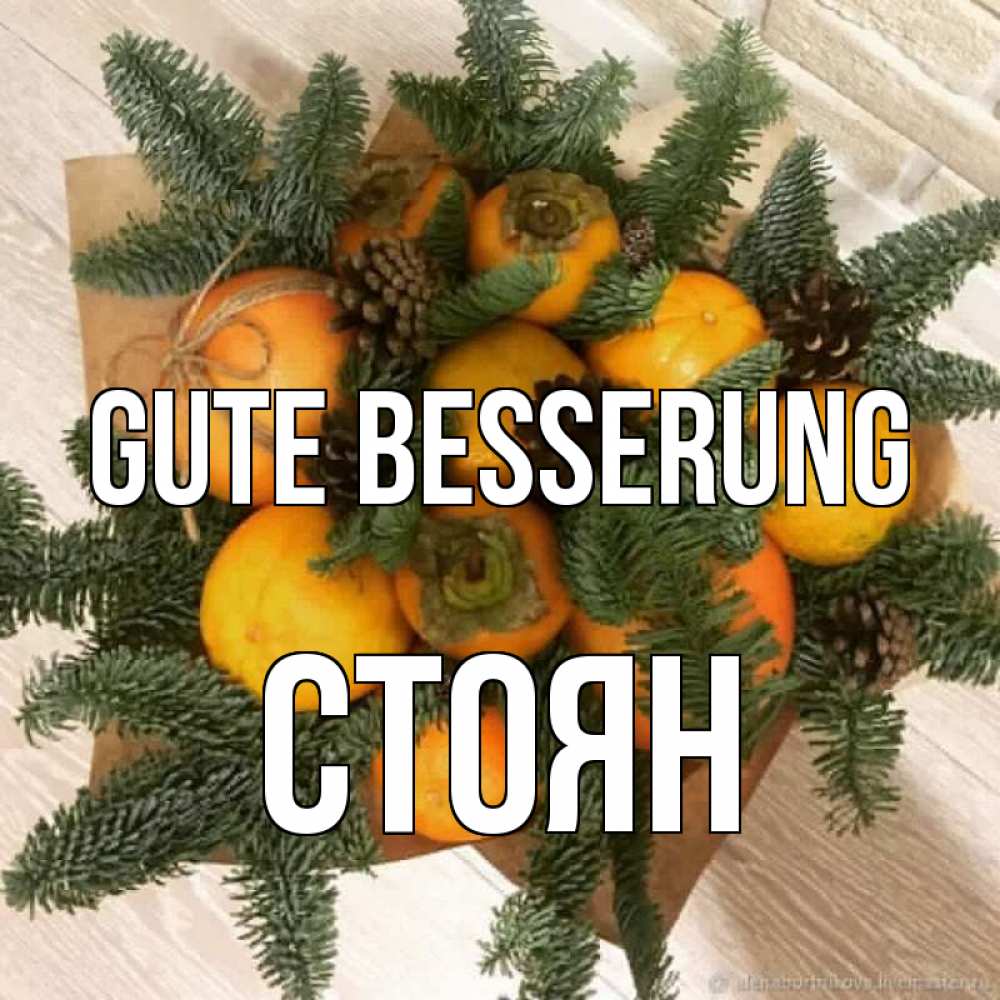 Открытка на каждый день с именем, Стоян Gute Besserung апельсины и хурьма Прикольная открытка с пожеланием онлайн скачать бесплатно 