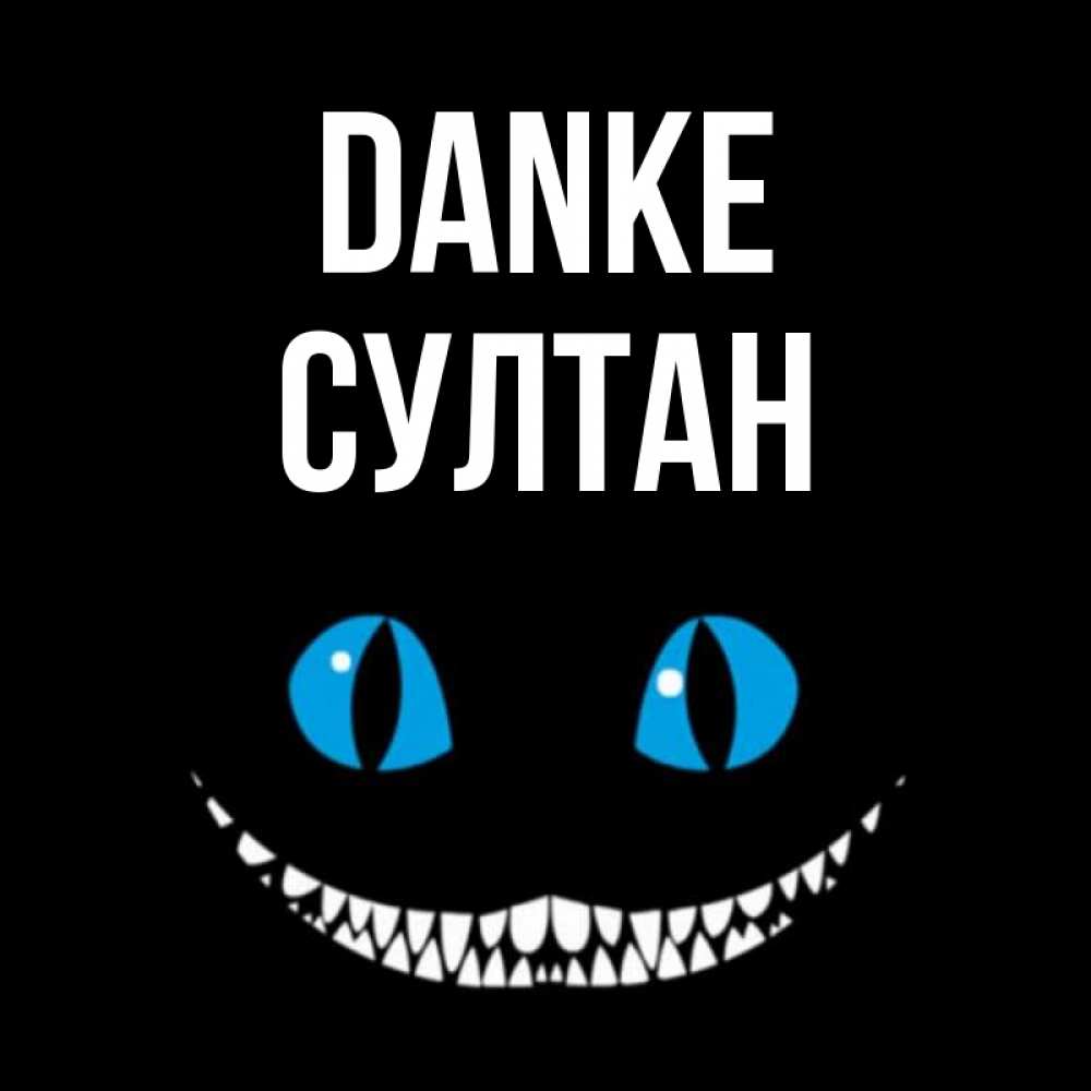 Открытка на каждый день с именем, Султан Danke благодарю от чеширика Прикольная открытка с пожеланием онлайн скачать бесплатно 