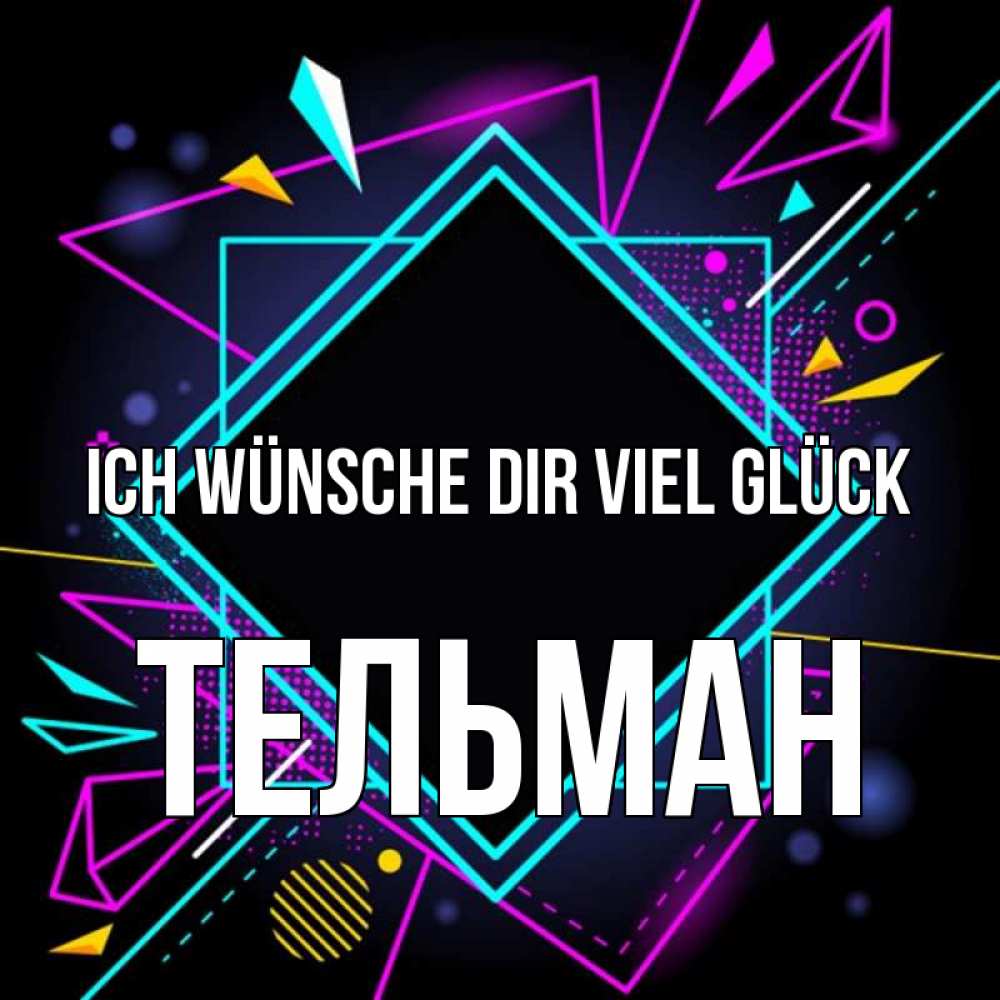 Открытка на каждый день с именем, Тельман Ich wünsche dir viel Glück рамочки Прикольная открытка с пожеланием онлайн скачать бесплатно 