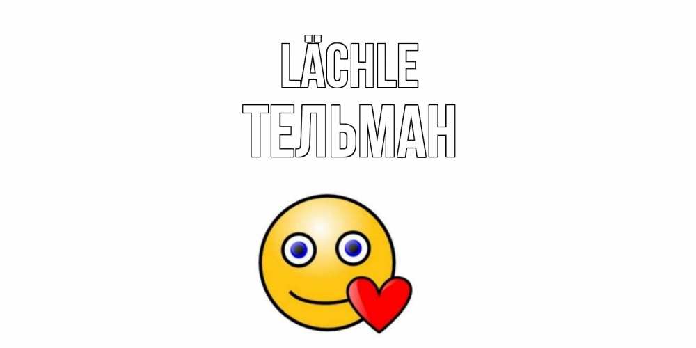 Открытка на каждый день с именем, Тельман Lächle смайл,сердце Прикольная открытка с пожеланием онлайн скачать бесплатно 