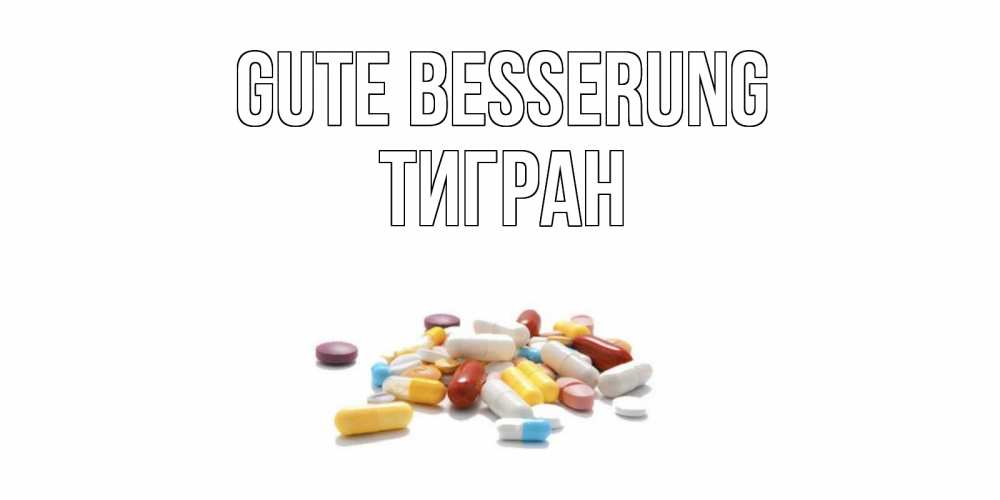Открытка на каждый день с именем, Тигран Gute Besserung пожелания скорейшего выздоровления с именами Прикольная открытка с пожеланием онлайн скачать бесплатно 