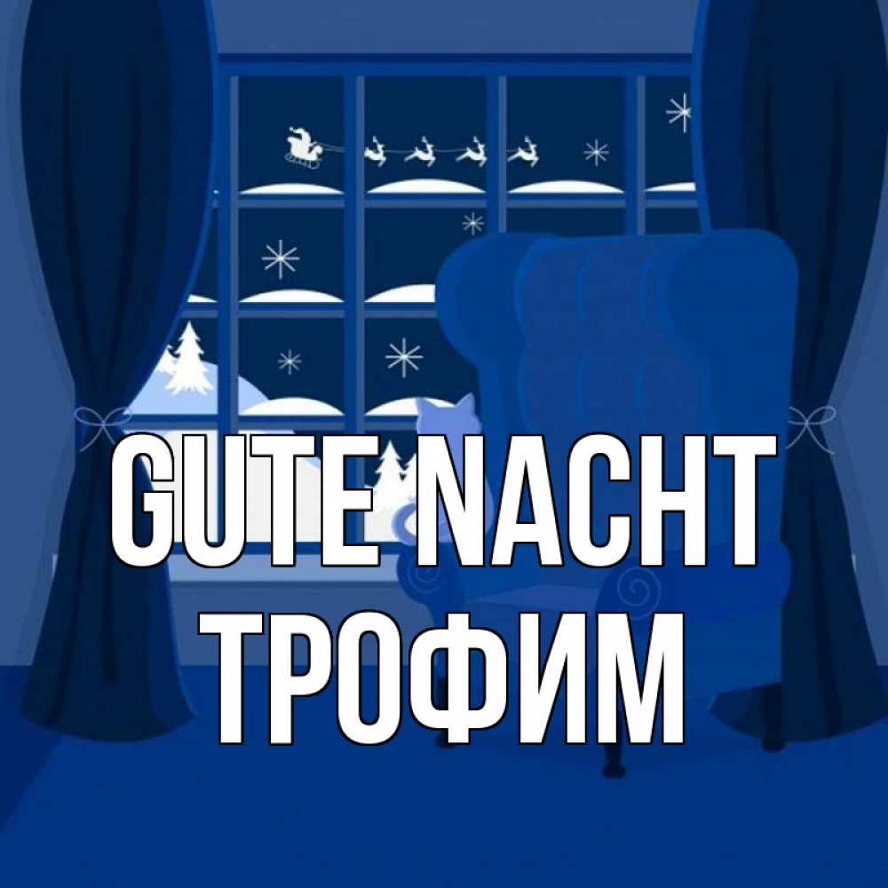 Открытка на каждый день с именем, Трофим Gute Nacht зимняя тема Прикольная открытка с пожеланием онлайн скачать бесплатно 