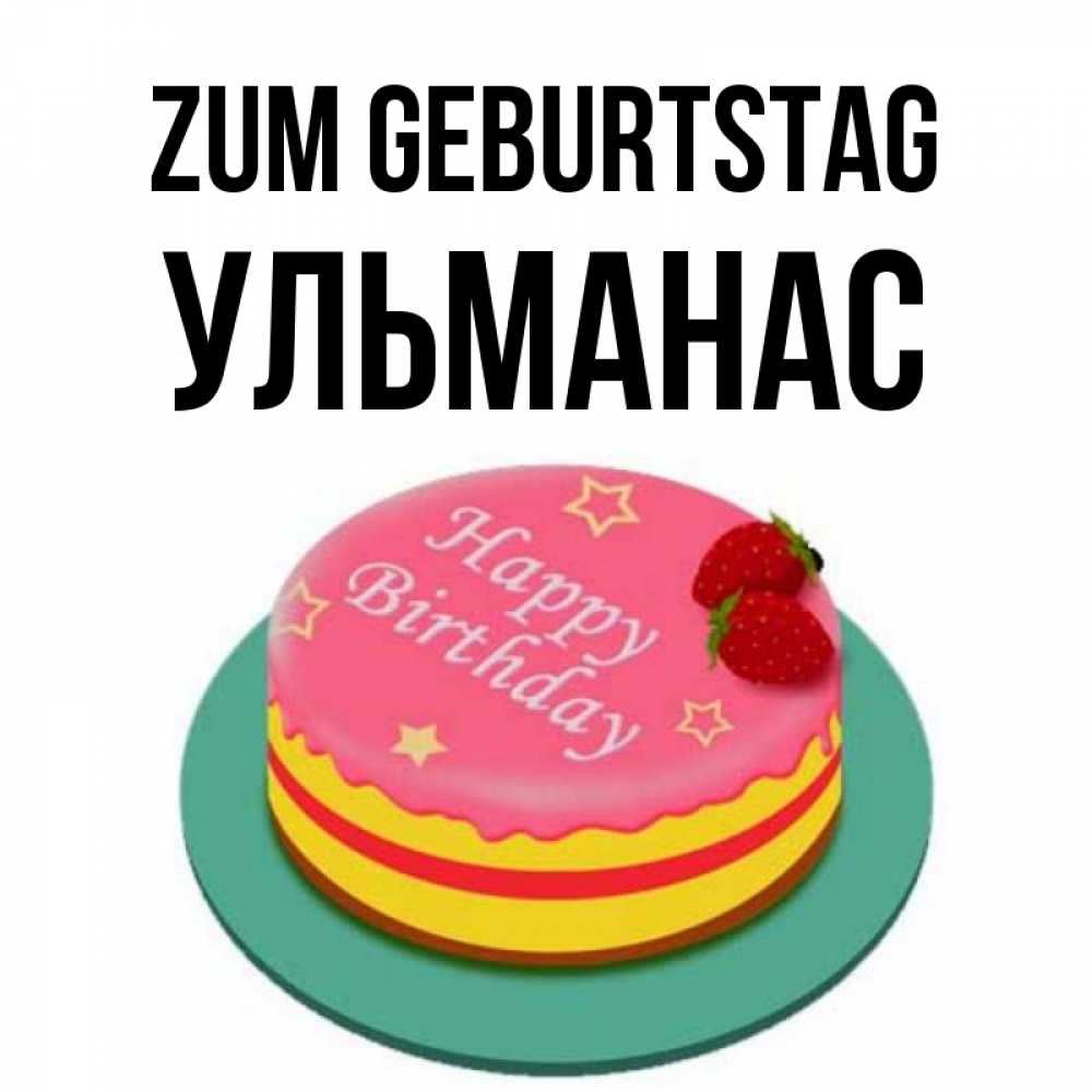 Открытка на каждый день с именем, Ульманас Zum Geburtstag торт, клубника, днюха Прикольная открытка с пожеланием онлайн скачать бесплатно 