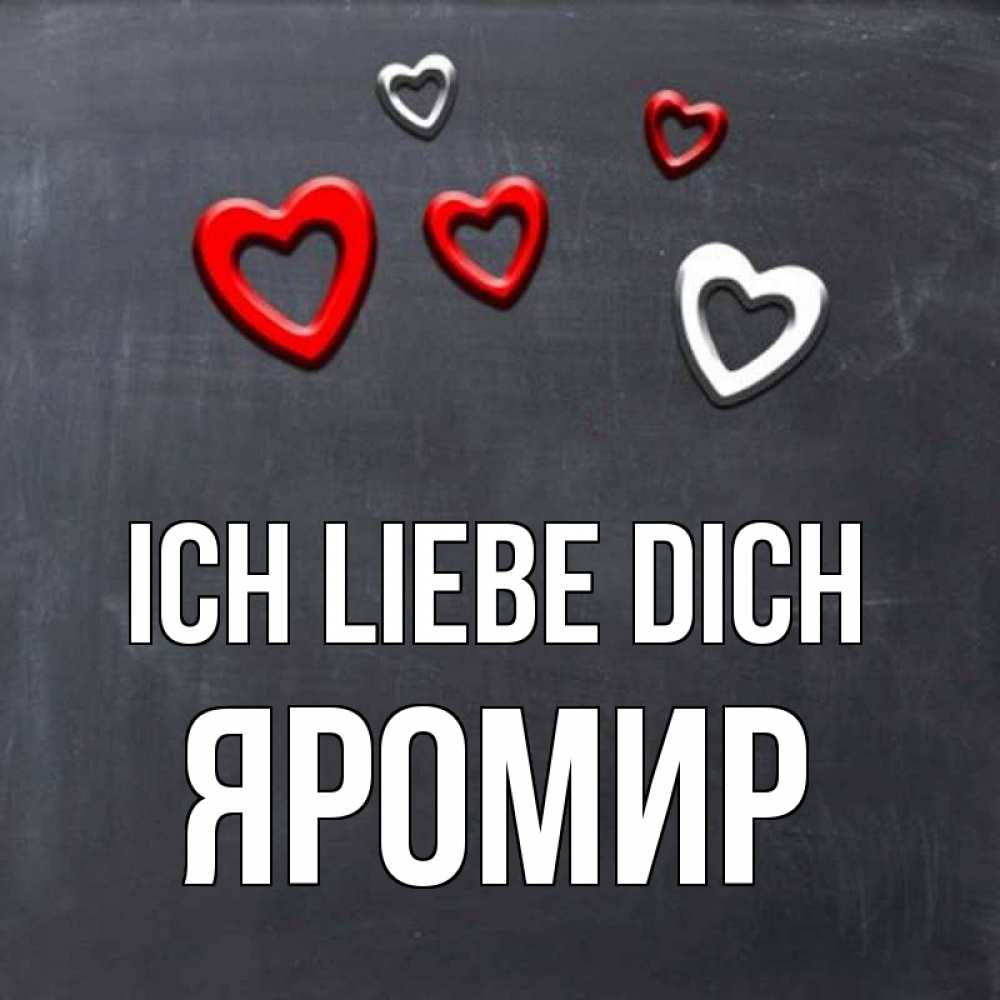 Открытка на каждый день с именем, Яромир Ich liebe dich сердечки белые и красные Прикольная открытка с пожеланием онлайн скачать бесплатно 