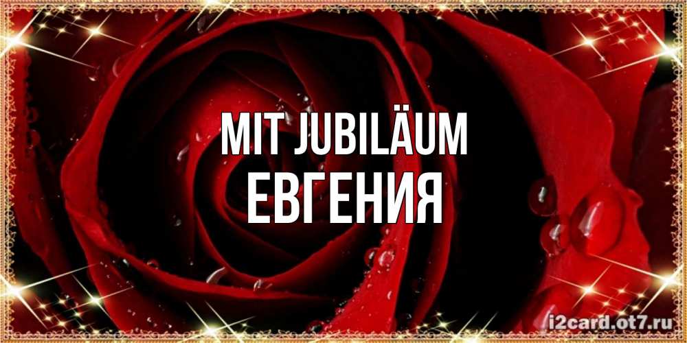 Открытка на каждый день с именем, Евгения Mit Jubiläum цветок в росе на день рождения Прикольная открытка с пожеланием онлайн скачать бесплатно 