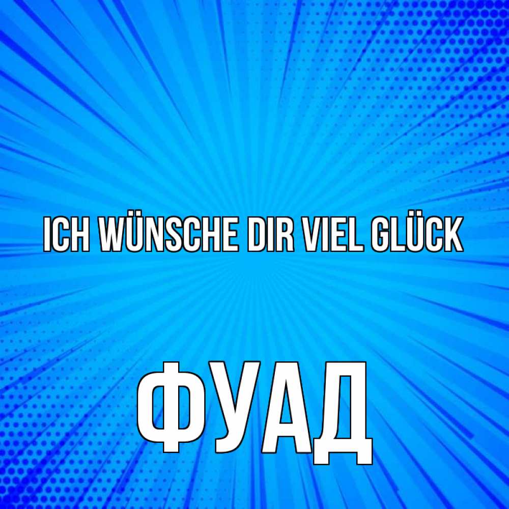 Открытка на каждый день с именем, Фуад Ich wünsche dir viel Glück на удачу Прикольная открытка с пожеланием онлайн скачать бесплатно 