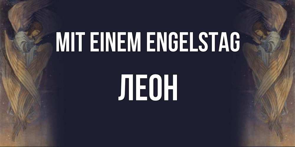 Открытка на каждый день с именем, Леон Mit einem Engelstag день ангела Прикольная открытка с пожеланием онлайн скачать бесплатно 