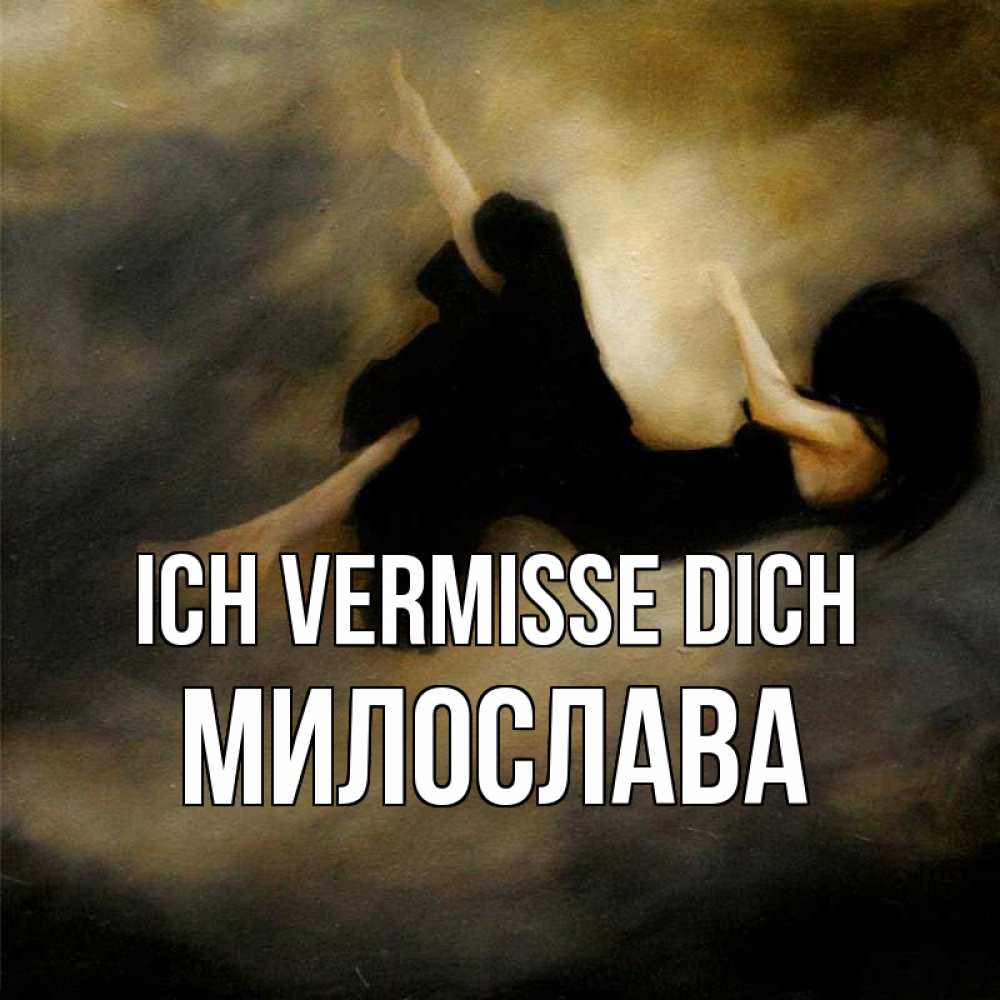 Открытка на каждый день с именем, Милослава Ich vermisse dich мне без тебя плохо и одиноко Прикольная открытка с пожеланием онлайн скачать бесплатно 