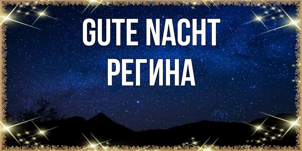 Открытка на каждый день с именем, Регина Gute Nacht млечный путь Прикольная открытка с пожеланием онлайн скачать бесплатно 