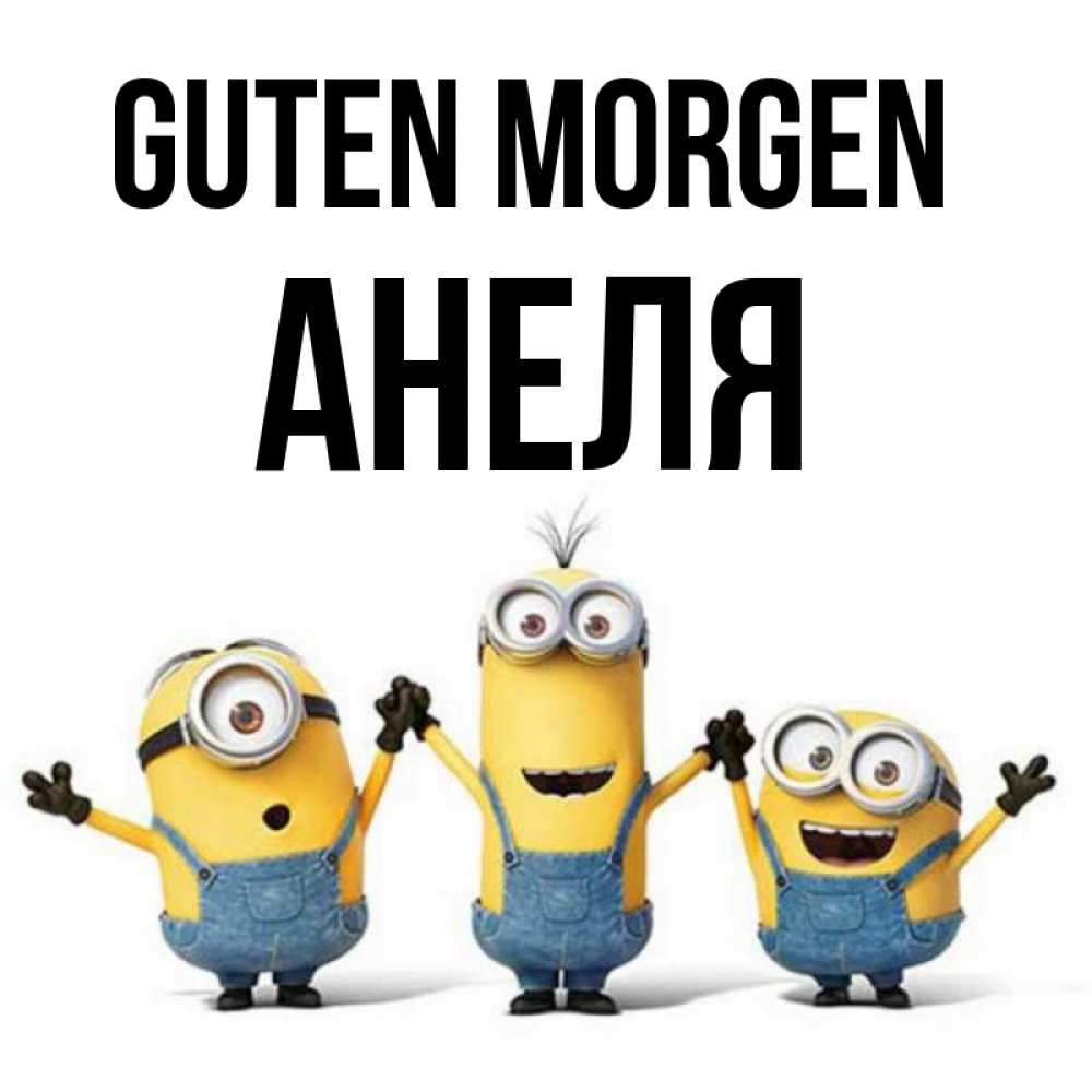 Открытка на каждый день с именем, Анеля Guten Morgen бодренького утра Прикольная открытка с пожеланием онлайн скачать бесплатно 
