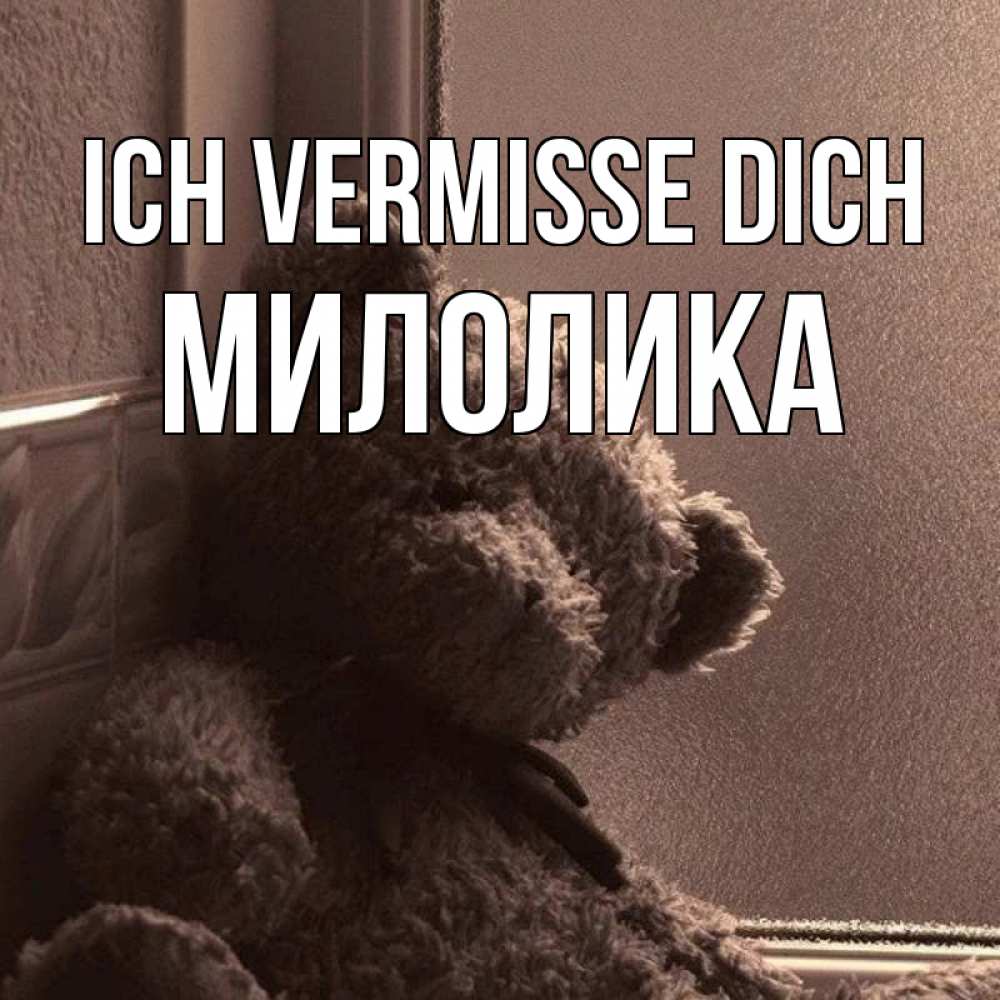 Открытка на каждый день с именем, Милолика Ich vermisse dich скучаем тут Прикольная открытка с пожеланием онлайн скачать бесплатно 